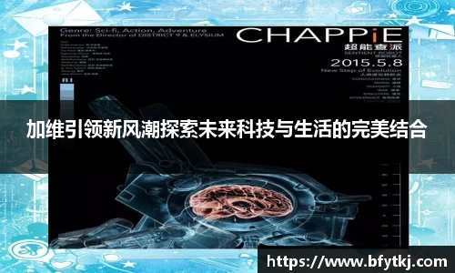 加维引领新风潮探索未来科技与生活的完美结合